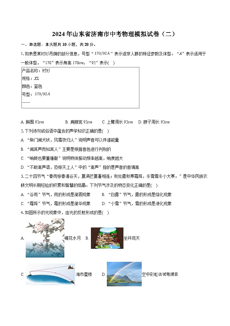 116，2024年山东省济南市中考物理模拟试卷（二）第1页