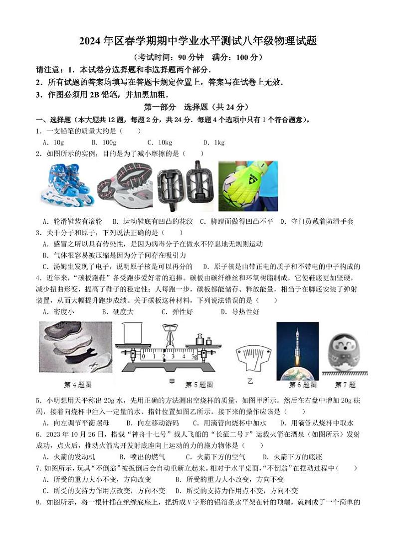 118，江苏省泰州市高港区等2地2023-2024学年八年级下学期期中物理试题(1)第1页