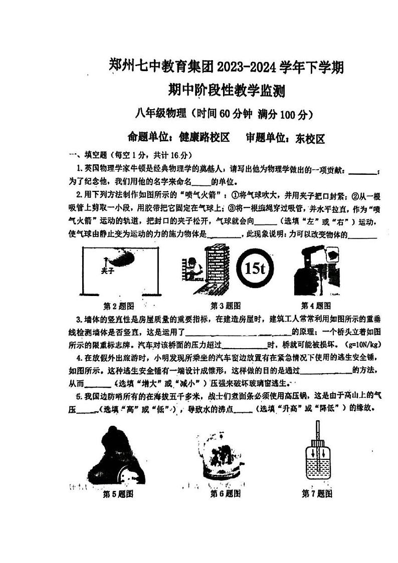 124，河南省郑州市郑州第七中学2023-2024学年八年级下学期期中物理试题第1页