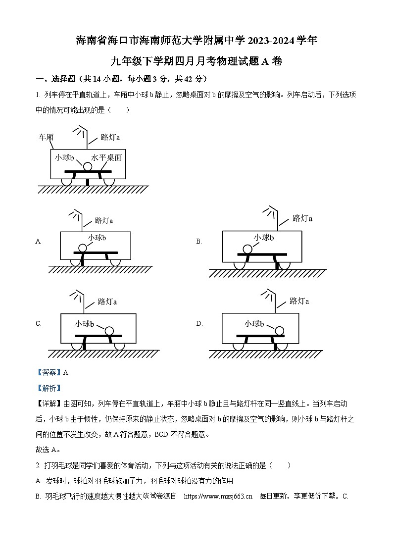 130，海南省海口市海南师范大学附属中学2023-2024学年 九年级下学期四月月考物理试题A卷第1页