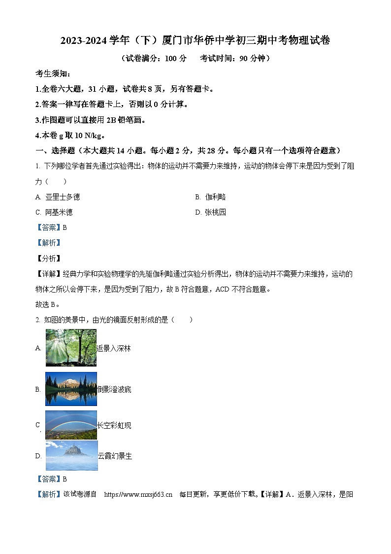 132，福建省厦门市思明区厦门市华侨中学2023-2024学年九年级下学期4月期中物理试题01