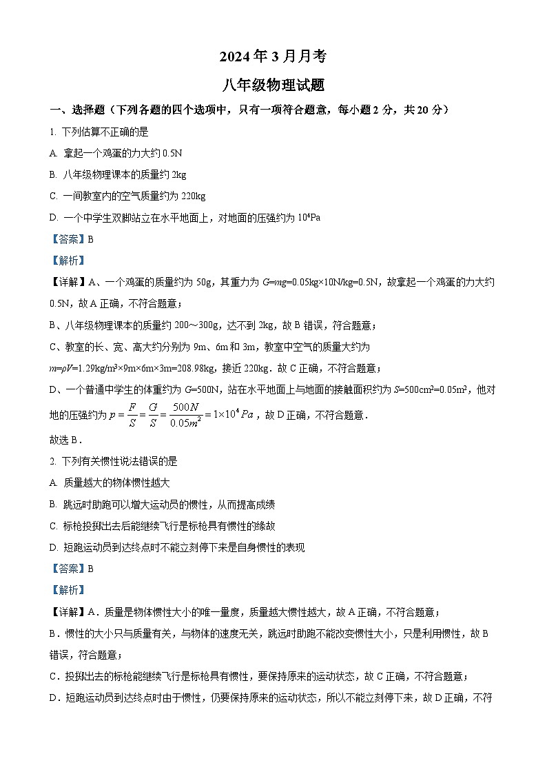 135，山东省济宁市梁山县第二中学2023－2024学年下学期3月份八年级物理月考试题01