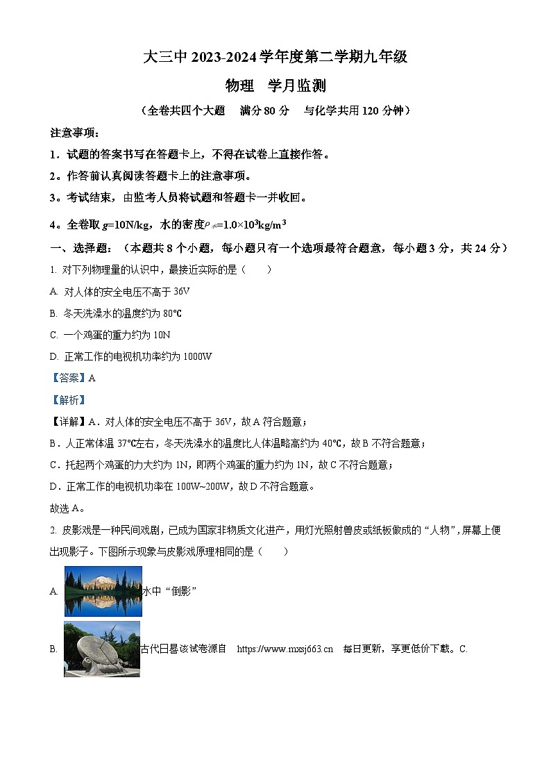 136，重庆市大学城第三中学校2023-2024学年九年级下学期3月月考物理试题01
