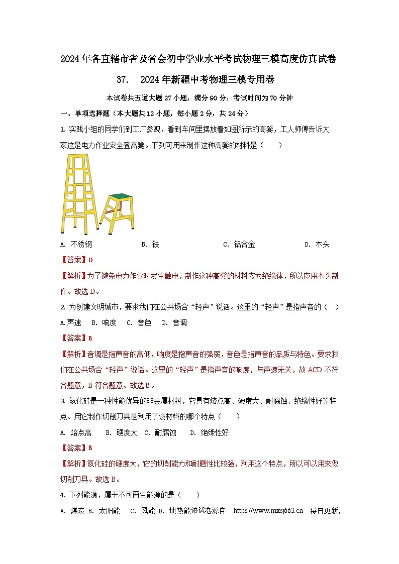 138， 2024年新疆中考物理 三模仿真专用卷01