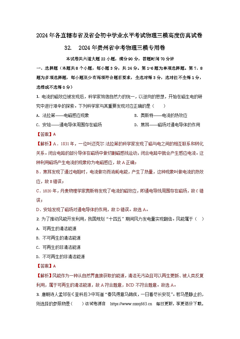 144，  2024年贵州省中考物理三模仿真专用卷01
