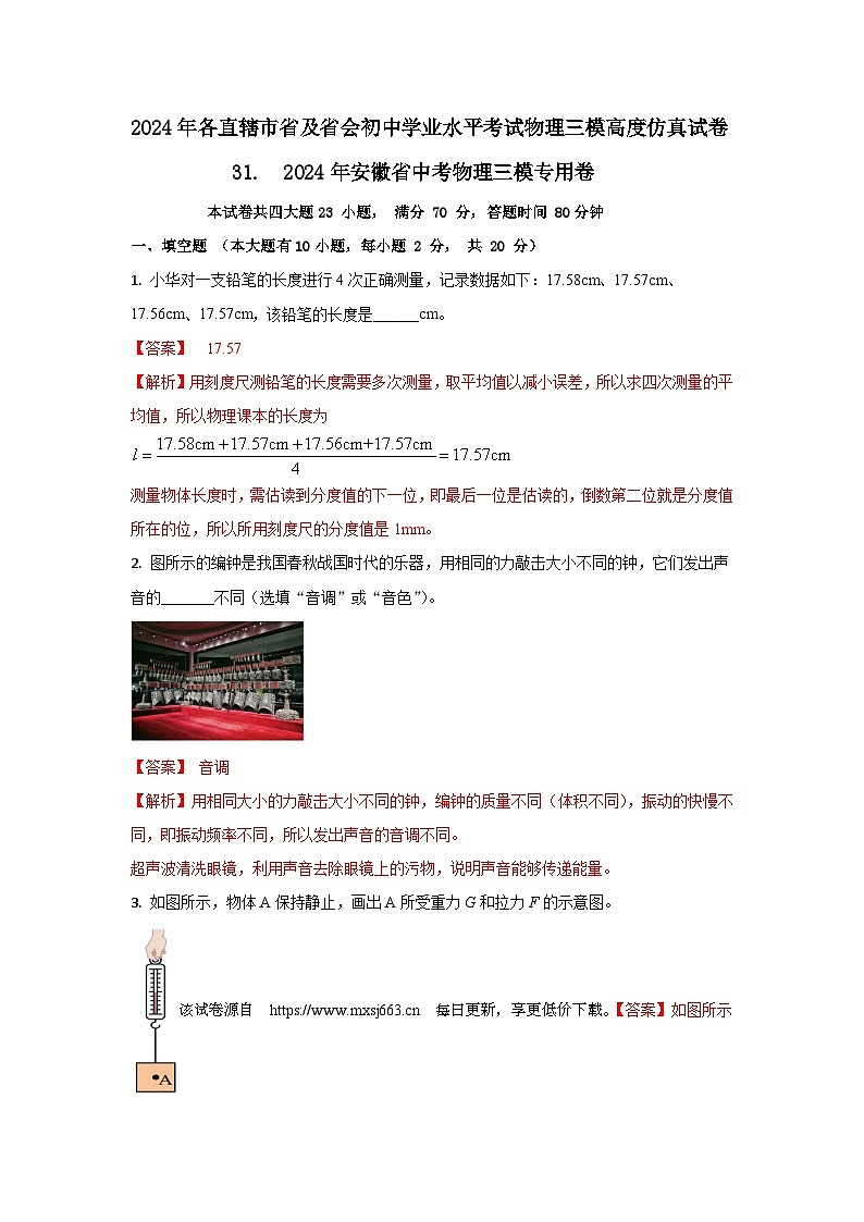 145， 2024年安徽省中考物理三模仿真专用卷01
