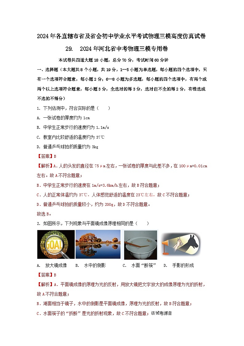 147，   2024年河北省中考物理三模仿真专用卷第1页