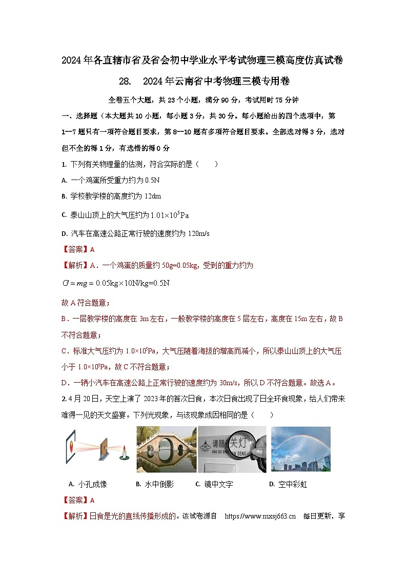 148， 2024年云南省中考物理三模仿真专用卷第1页