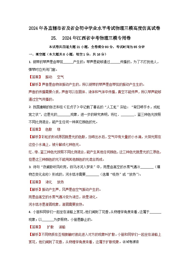 152，  2024年江西省中考物理三模仿真专用卷第1页
