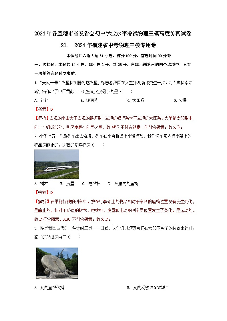 156， 2024年福建省中考物理三模专用卷--2024年各直辖市省及省会中考物理三模仿真试卷第1页
