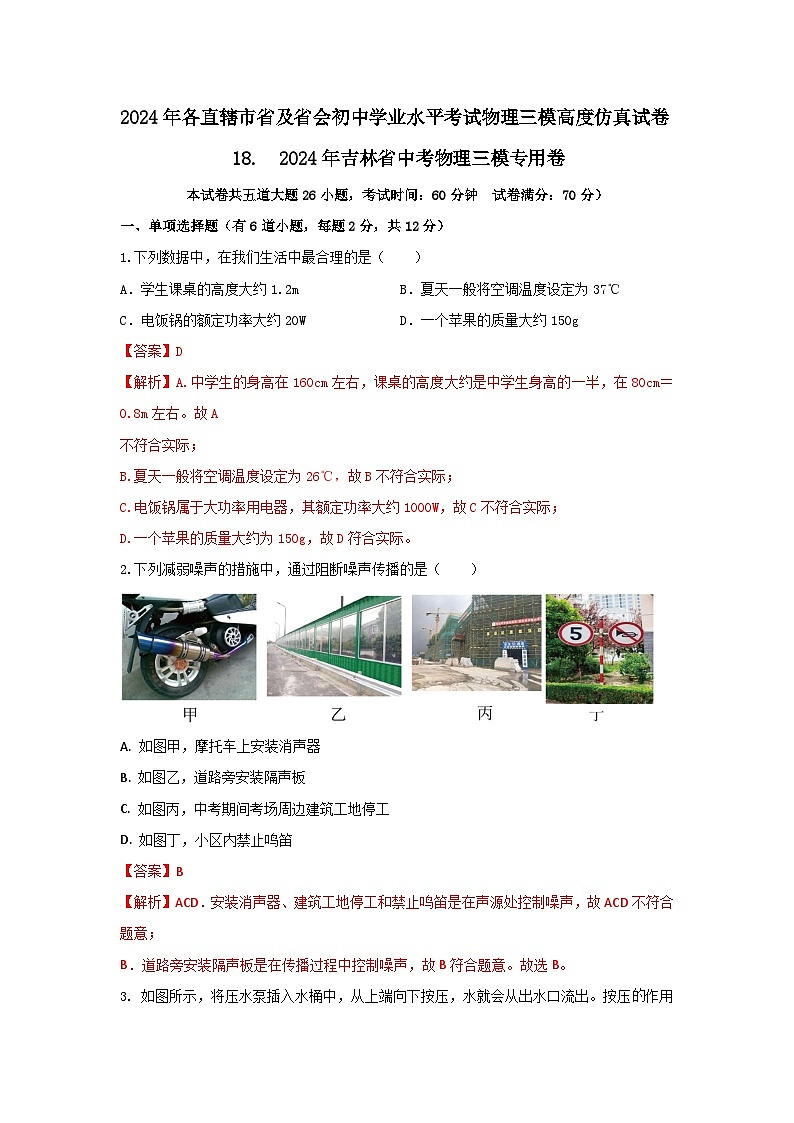 158， 2024年吉林省中考物理三模专用卷---2024年各直辖市省及省会城市中考物理三模高度仿真试卷第1页