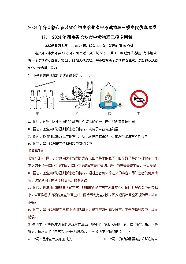 159，  2024年湖南省长沙市中考物理三模专用卷----2024年各直辖市省及省会城市中考物理三模高度仿真试卷第1页