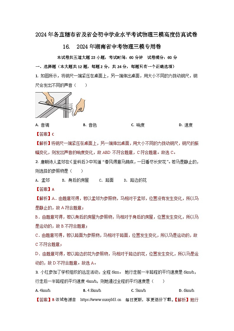 160，2024年湖南省中考物理三模专用卷---2024年各直辖市省及省会城市中考物理三模高度仿真试卷第1页