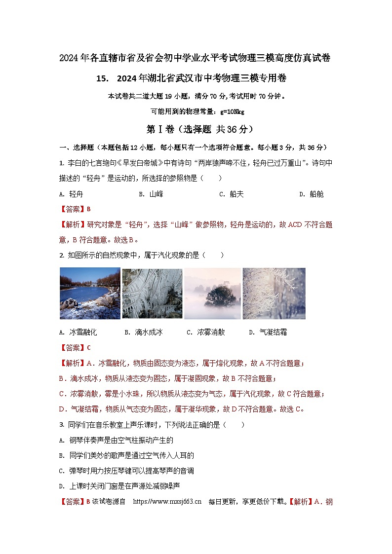 161，  2024年湖北省武汉市中考物理三模专用卷----2024年各直辖市省及省会城市中考物理三模高度仿真试卷第1页