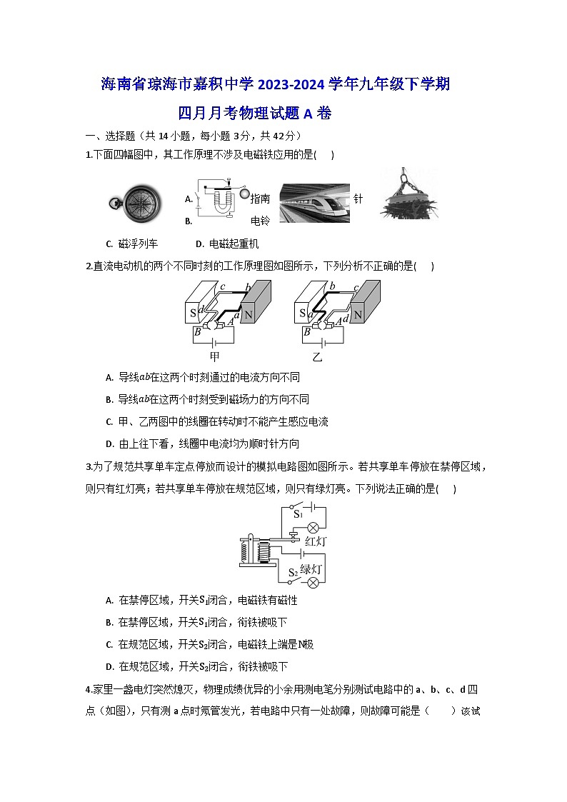 165，海南省琼海市嘉积中学2023-2024学年九年级下学期四月月考物理试题A卷第1页