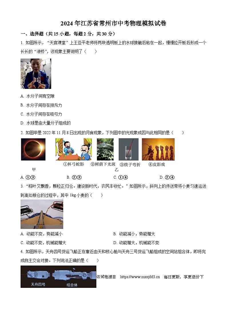 187，2024年江苏省常州市天宁区正衡中学中考物理调研试题第1页