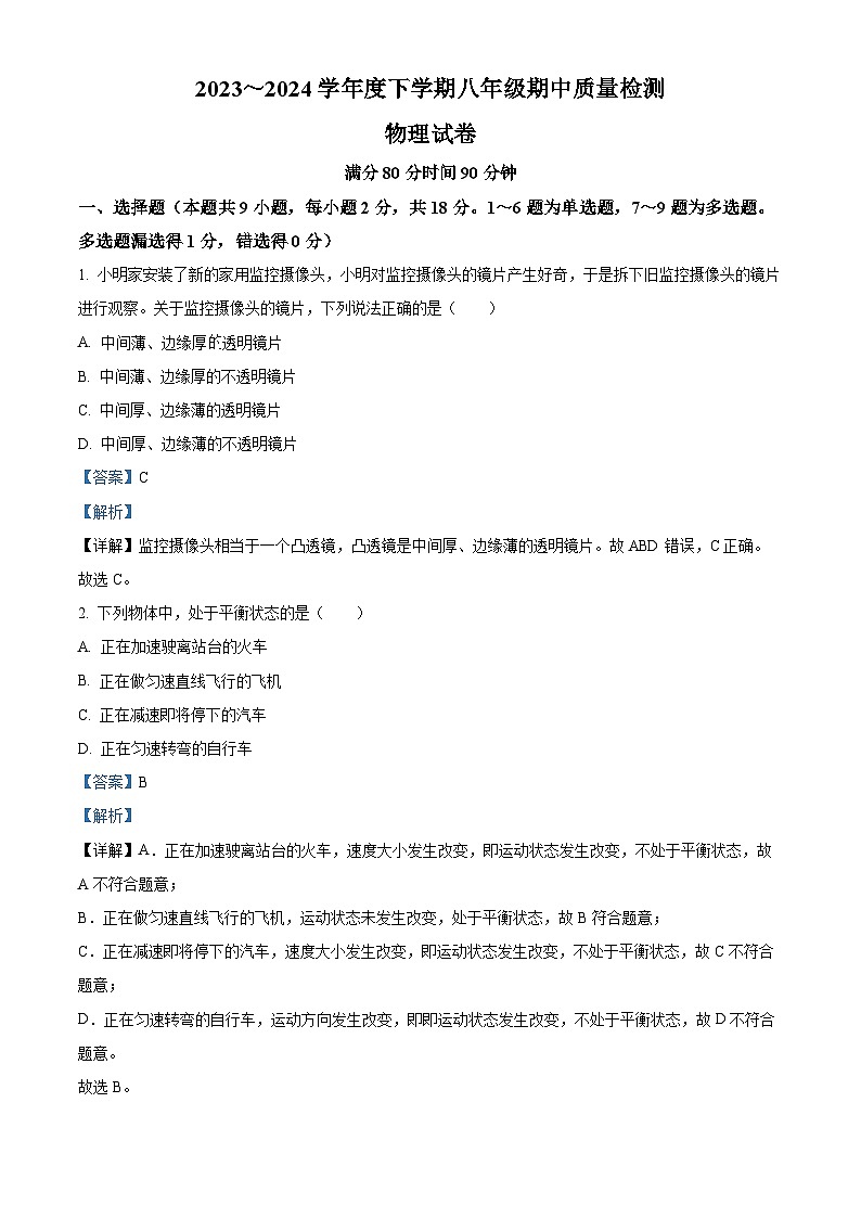 辽宁省锦州市太和区2023-2024学年八年级下学期期中阶段质量检测物理试题（原卷版+解析版）01