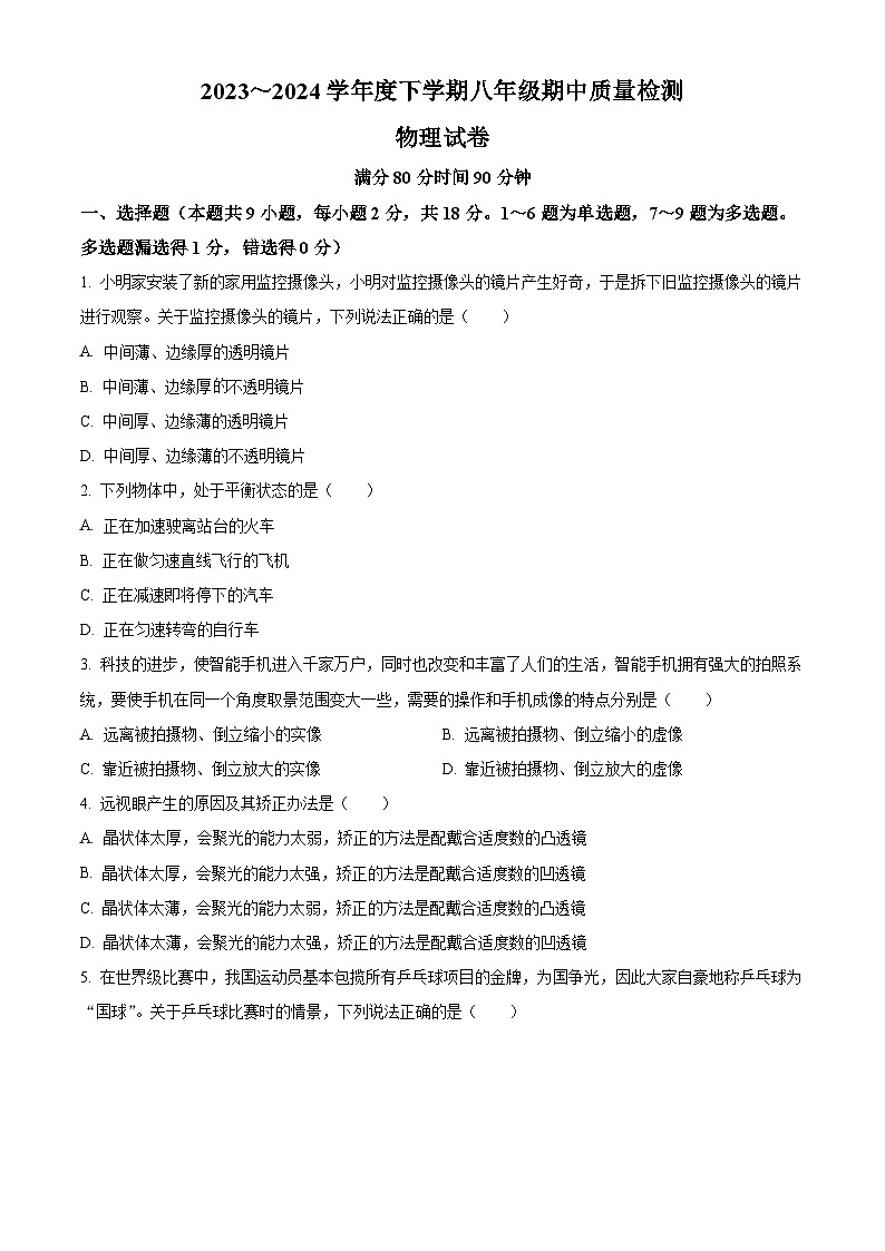 辽宁省锦州市太和区2023-2024学年八年级下学期期中阶段质量检测物理试题（原卷版+解析版）01