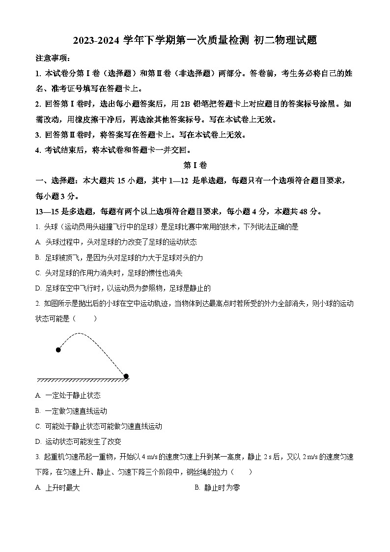 山东省滨州市阳信县集团校联考2023-2024学年八年级下学期4月月考物理试题（原卷版）第1页