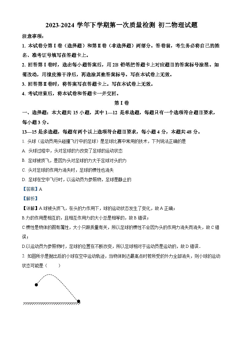 山东省滨州市阳信县集团校联考2023-2024学年八年级下学期4月月考物理试题（解析版）第1页