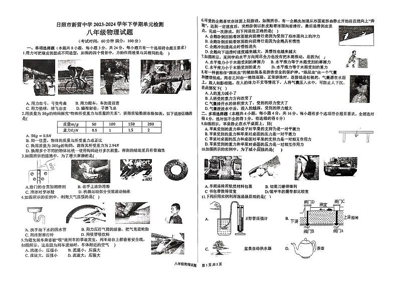 132，山东省日照市新营中学2023-2024学年下学期八年级4月月考物理试卷第1页