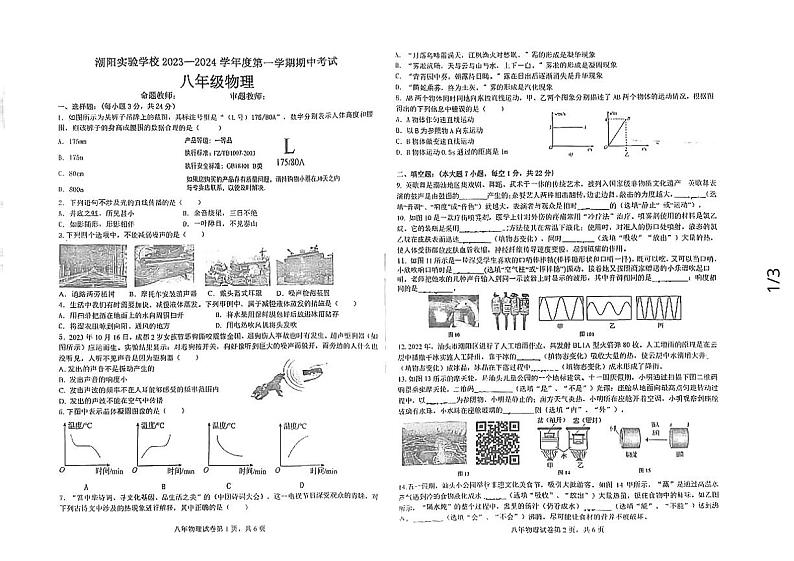 178，广东省汕头市潮阳实验学校2023-2024学年八年级上学期期中考试物理试题01