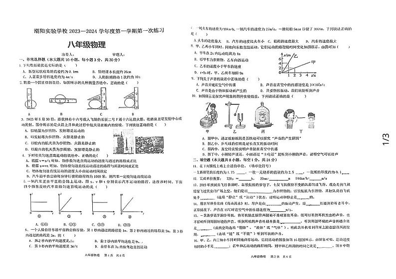 179，广东省汕头市潮阳实验学校2023-2024学年八年级上学期第一次月考物理试题第1页
