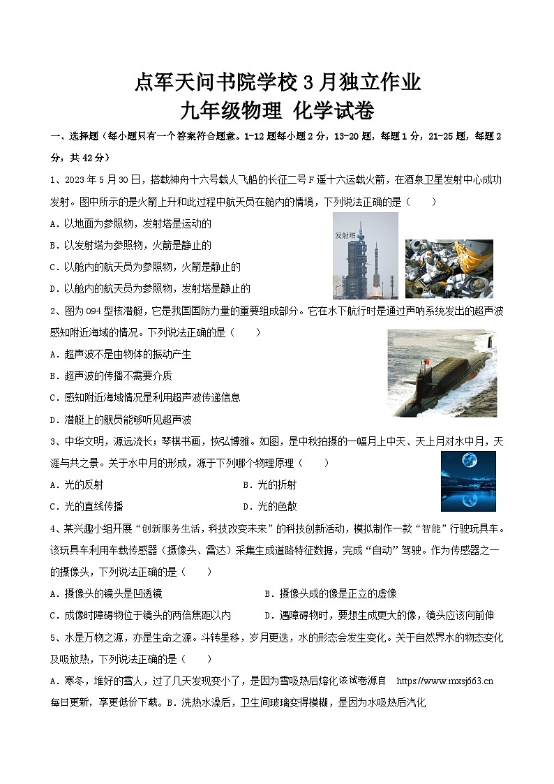 112，湖北省宜昌市点军天问书院学校2023-2024学年九年级下学期3月独立作业物理·化学试卷（无化学答案）第1页