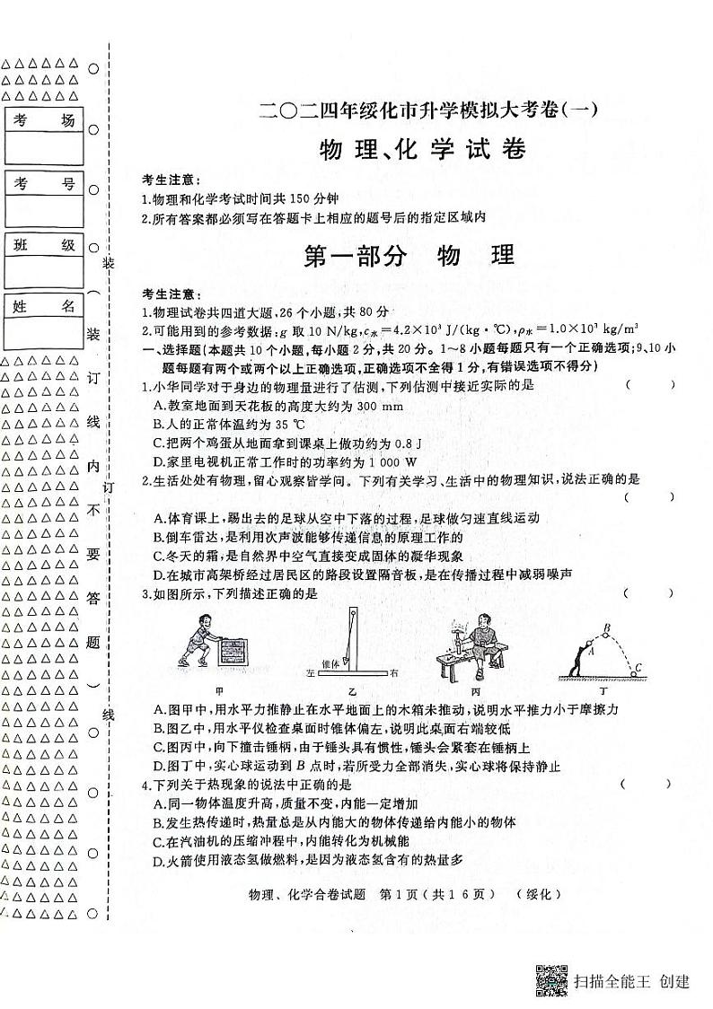 122，黑龙江省绥化市望奎县2023-2024学年九年级下学期4月月考物理、化学试卷01