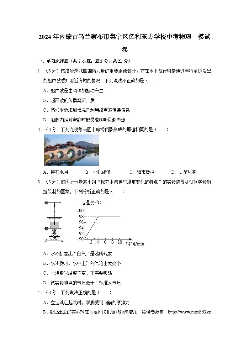 02，2024年内蒙古乌兰察布市集宁区亿利东方学校中考物理一模试卷第1页