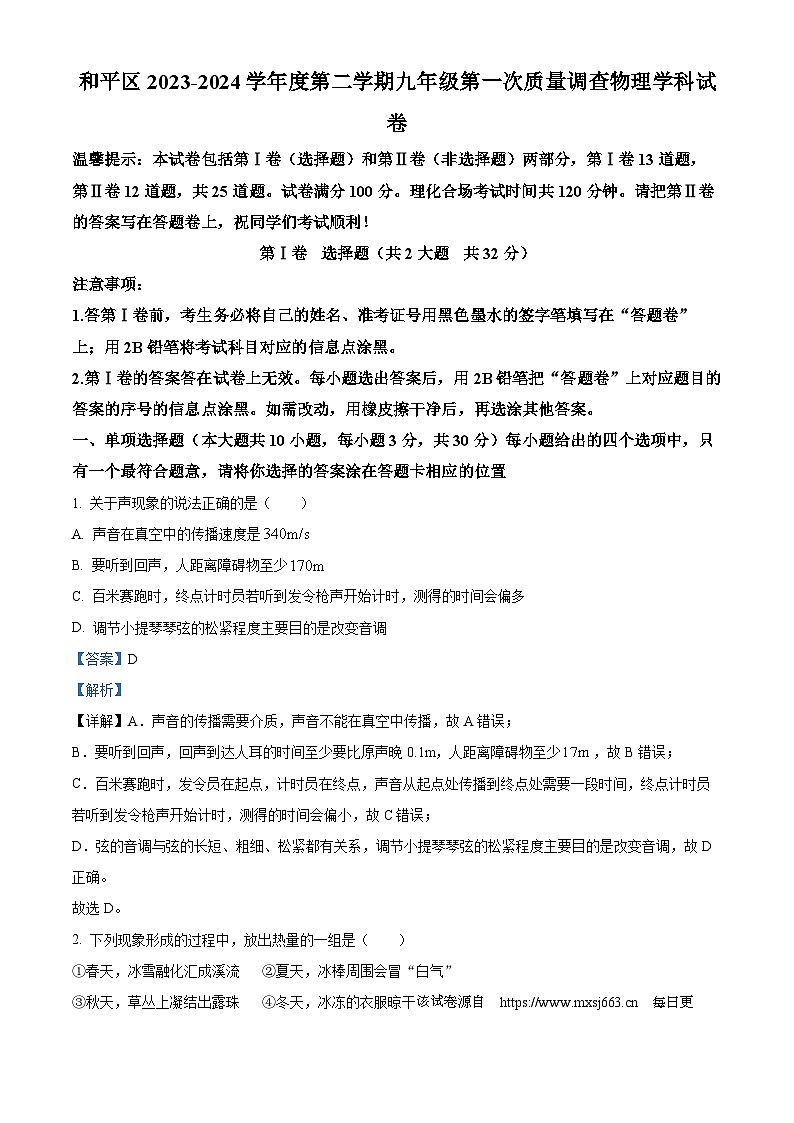 10，2024年天津市和平区中考一模物理试卷01