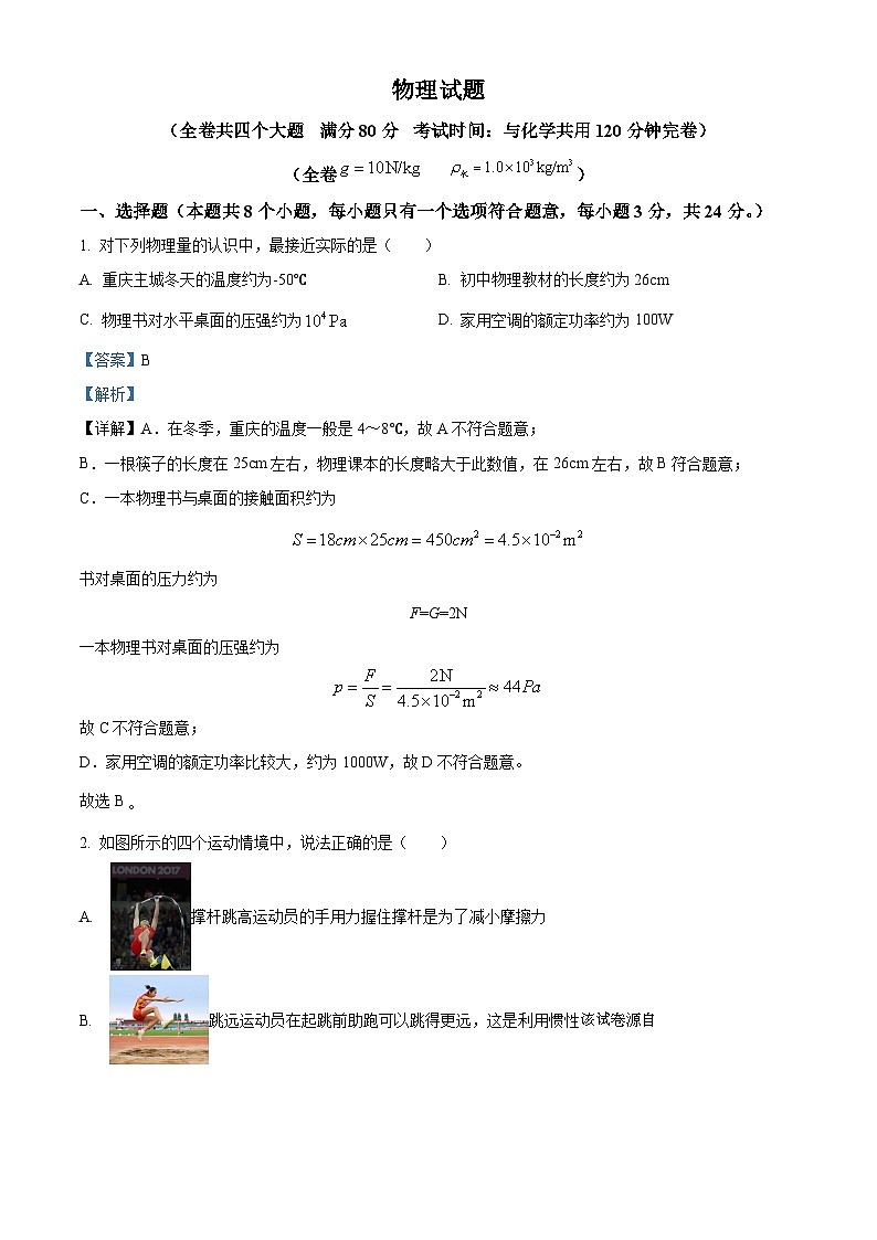 12，重庆市合川区合阳中学2023-2024学年九年级下学期一模物理试题第1页