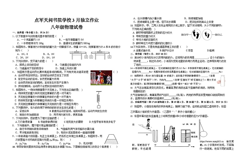 23，湖北省宜昌市点军天问书院学校2023-2024学年八年级下学期3月独立作业物理试卷第1页