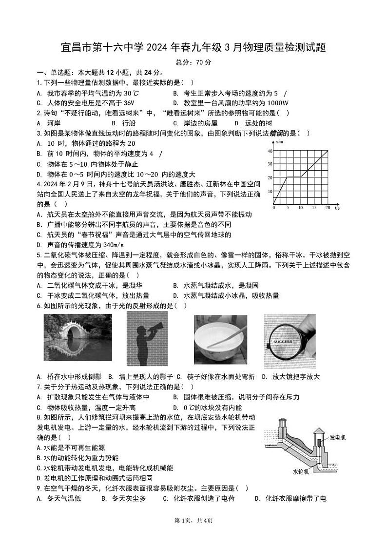 26，湖北省宜昌市第十六中学2023-2024学年九年级下学期3月质量检测物理试题01