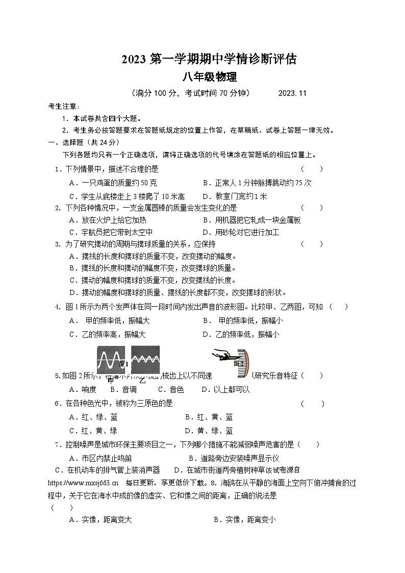 29，上海市廊下中学2023-2024学年八年级上学期物理期中诊断评估试卷(2)01