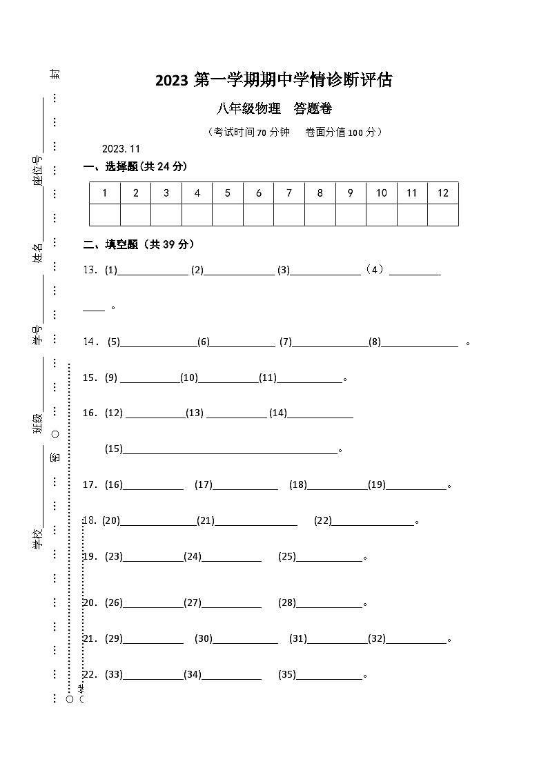 29，上海市廊下中学2023-2024学年八年级上学期物理期中诊断评估试卷01