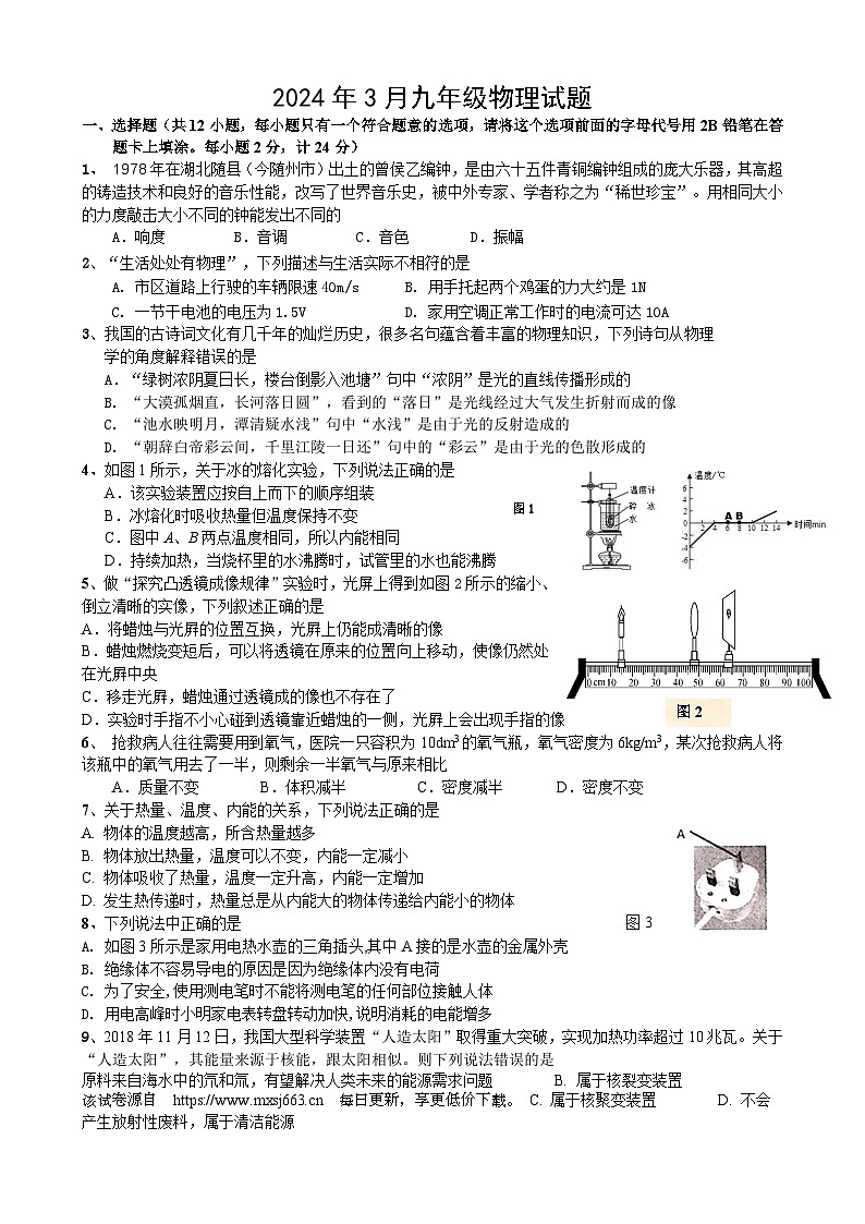 31，湖北省宜昌市第四中学2023-2024学年九年级下学期3月月考物理试题01