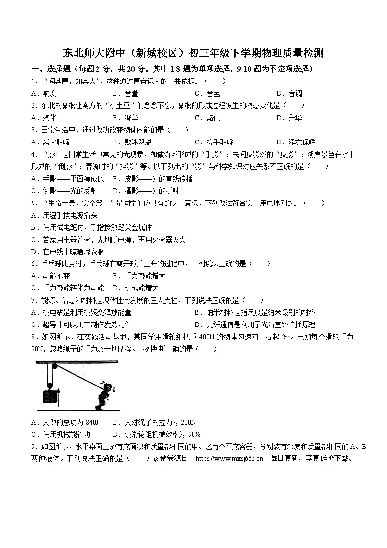42，吉林省长春市东北师大附中新城学校2023-2024学年九年级下学期第一次月考物理试题(无答案)第1页