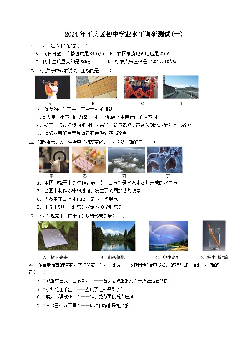 82，2024年黑龙江省哈尔滨市平房区中考一模物理试卷01