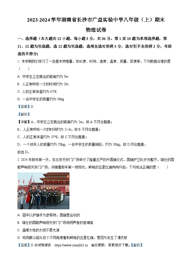 94，湖南省长沙市广益实验中学2023-2024学年八年级上学期期末物理试卷01