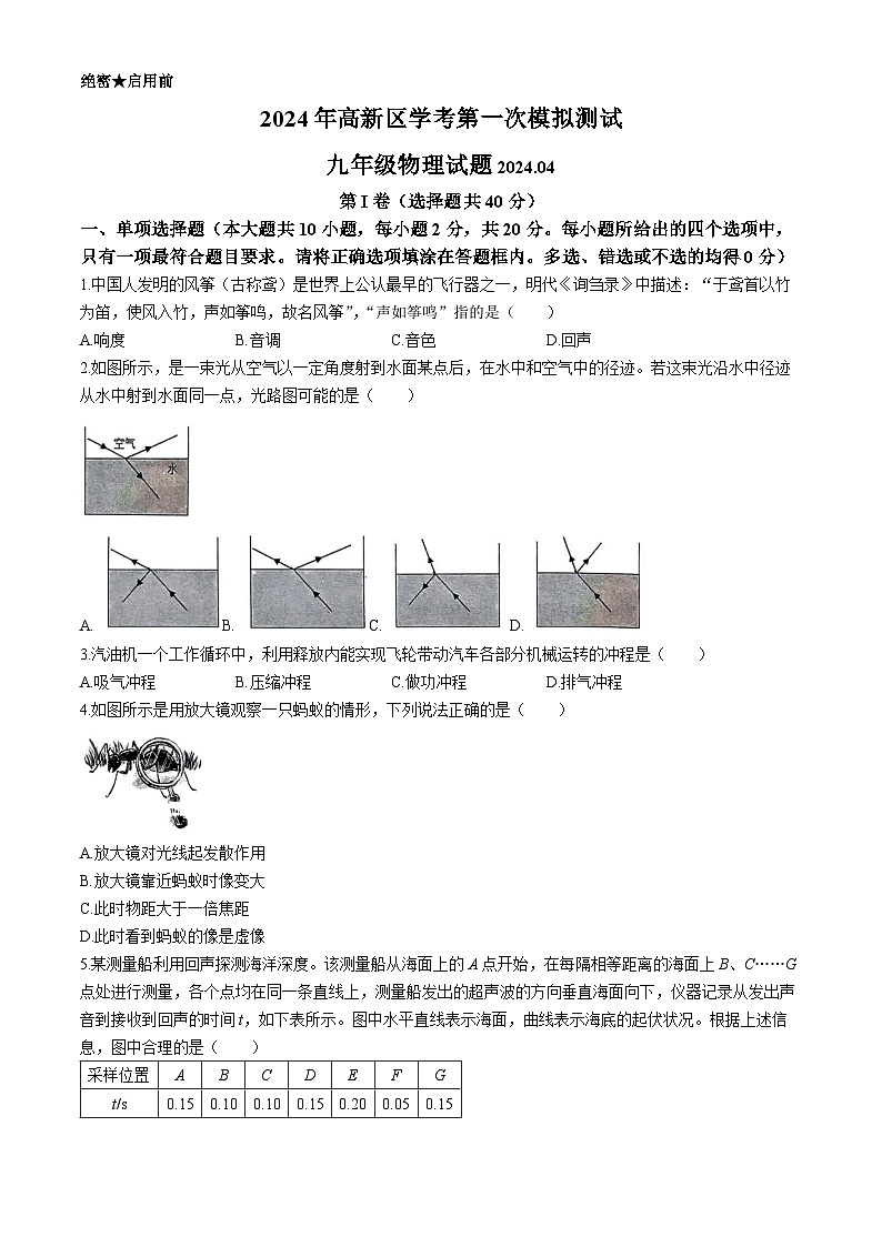 98，2024年山东省济南市高新区九年级中考一模物理试题第1页