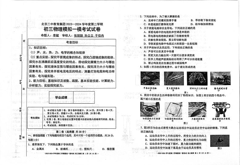 116，2024年北京市东城区北京二中教育集团中考一模物理试题第1页