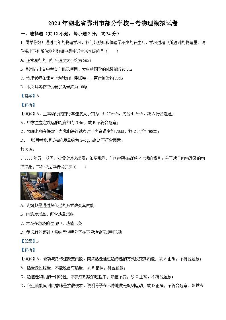 117，2024年湖北省鄂州市部分学校中考物理模拟试卷01