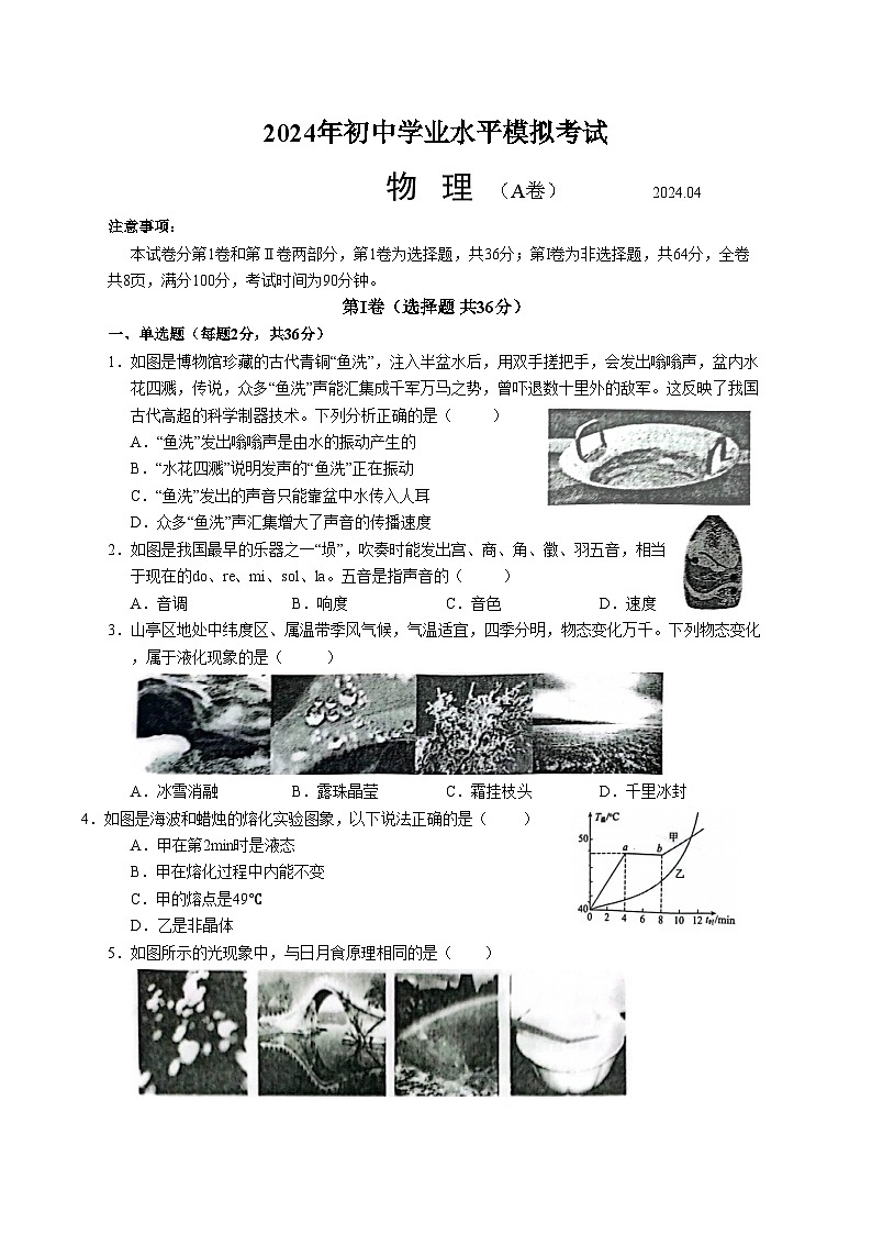 123，2024年山东省枣庄市山亭区中考一模物理试题01