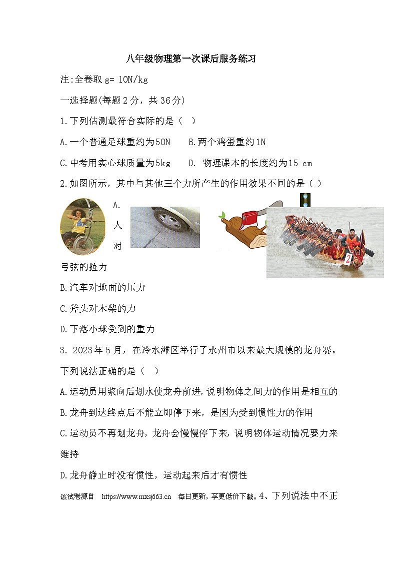 133，湖南省永州市第十二中学2023-2024年八年级下学期第一次月考物理试题第1页