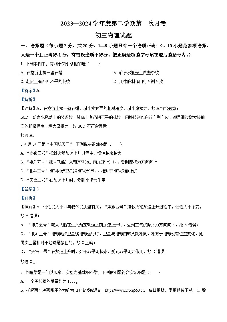 135，黑龙江省绥化市绥棱县克音河乡学校2023-2024学年八年级下学期4月月考物理试题第1页