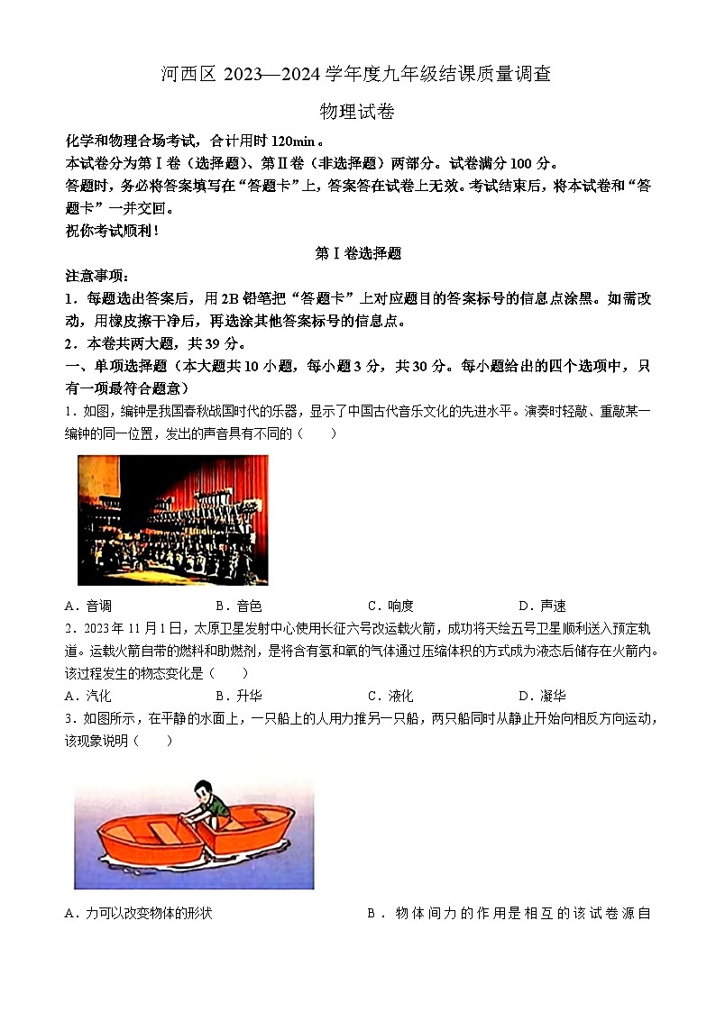 137，2024年天津市河西区九年级下学期一模考试物理试题01