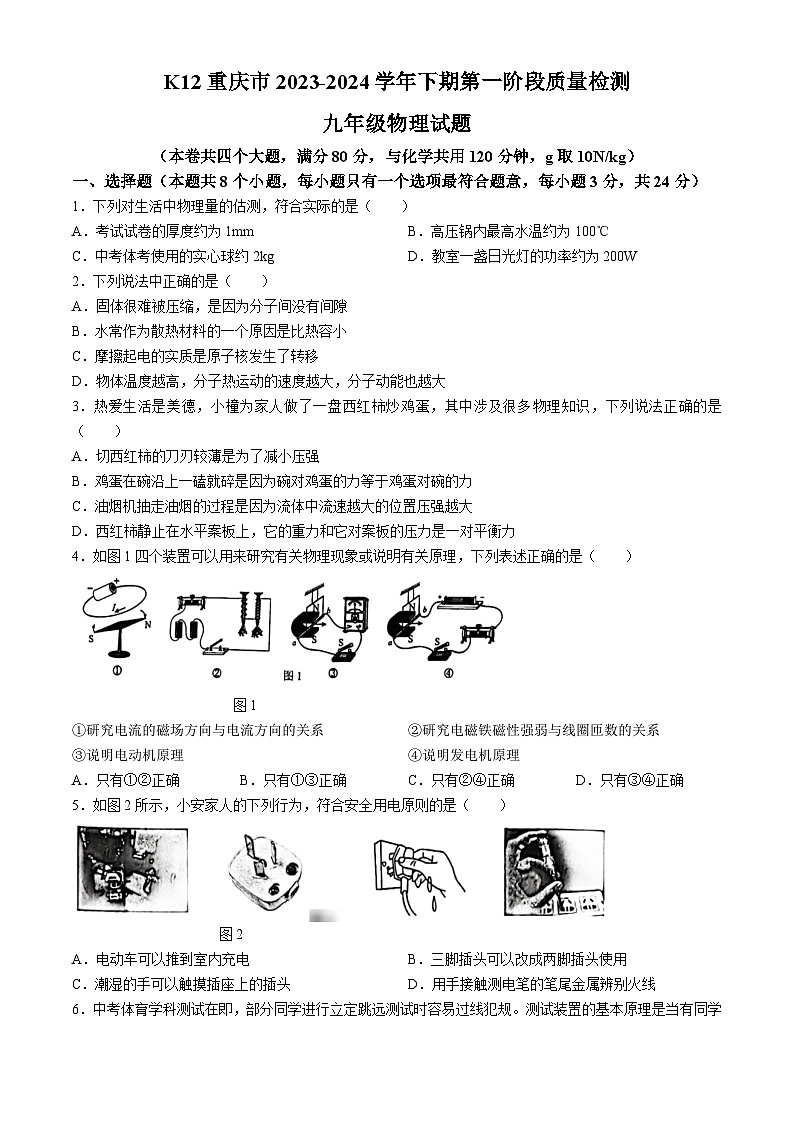 90，重庆市荣昌中学校2023-2024学年九年级下学期第一次月考物理试卷(无答案)第1页
