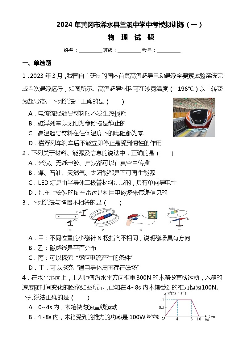 95，2024年黄冈市浠水县兰溪中学中考模拟训练（一）物理试题（附答案）第1页