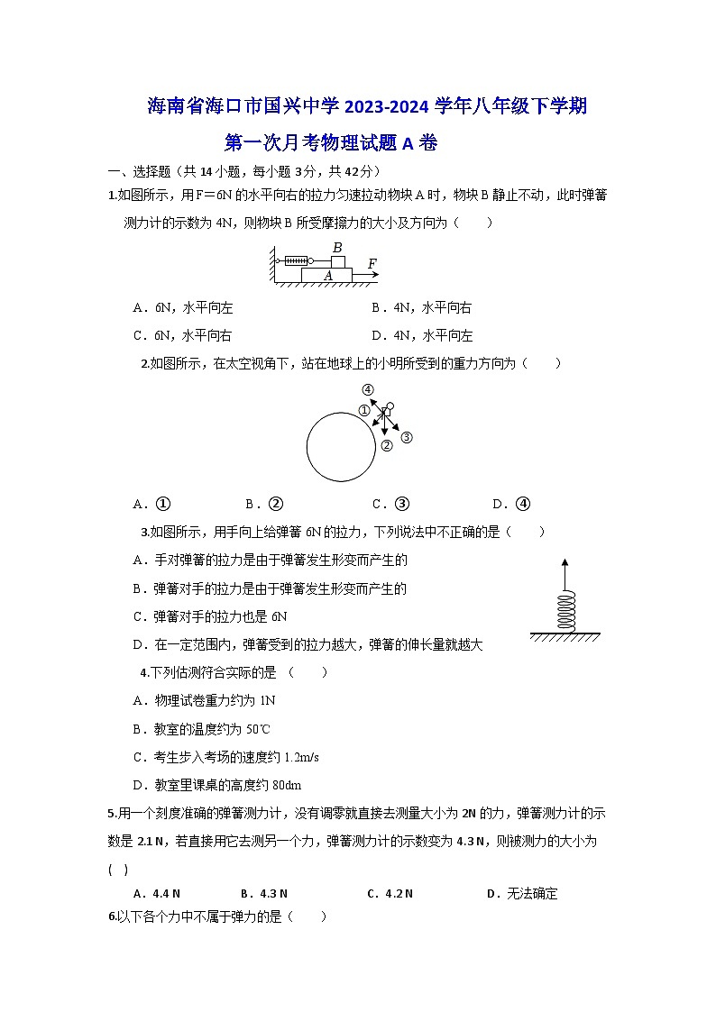 117，海南省海口市国兴中学2023-2024学年八年级下学期第一次月考物理试题A卷第1页